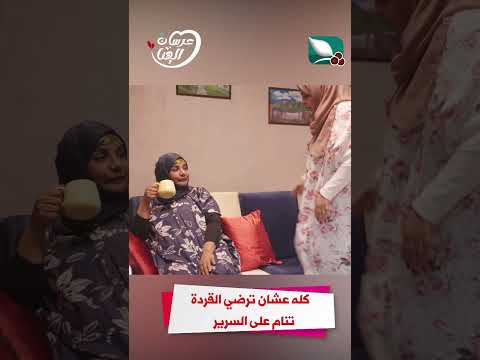 كله عشان ترضي القردة تنام على السرير عرسان الهناء