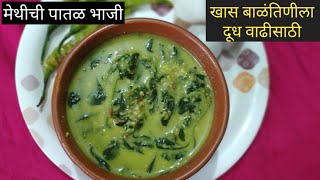 मेथीची पातळ रस्सा भाजी | fenugreek curry recipe in marathi by house and wife