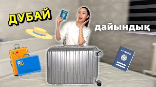 ДУБАЙҒА ДАЙЫНДЫҚ✈️🏝️🏢| ЧЕМОДАН ЖИНАЙМЫЗ🛍️✅