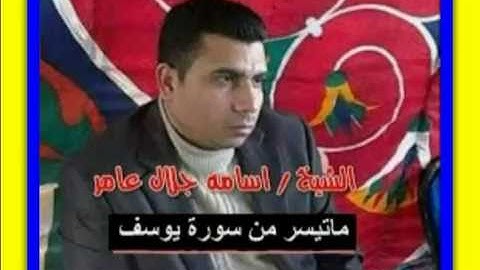 الشيخ اسامه جلال عامر ماتيسر من رقم 1 سورة يوسف