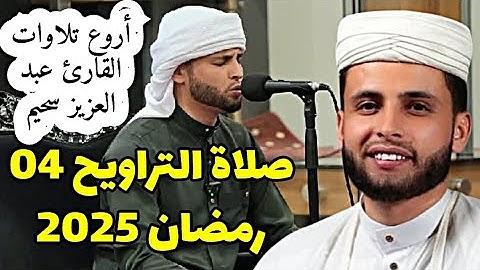 صلاة التراويح 04 رمضان 2025 📍أروع تلاوات القارئ عبد العزيز سحيم تأخذك إلى عالم الإيمان وعبادة الرحمن