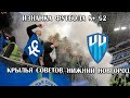 Крылья Советов- Нижний Новгород. Как это было? Изнанка Футбола №62