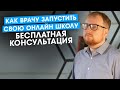 Как врачу запустить свою онлайн школу и зарабатывать 150 000 рублей в мес. Бесплатная консультация.