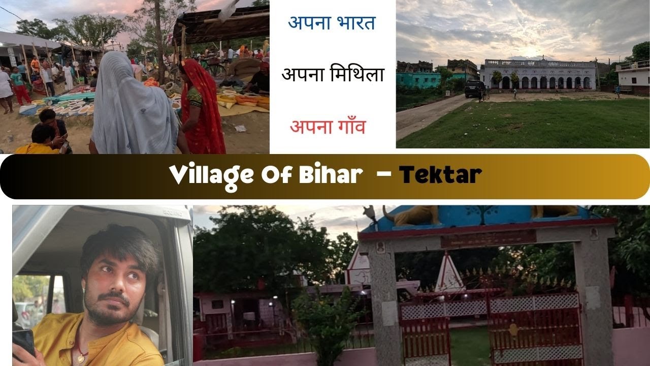 Village tektar | Darbhanga | Apna Mithila  