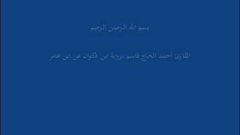 سُّوْرَة المُطَفّفِين-القارئ أحمد الحاج قاسم برواية ابن ذكوان عن ابن عامر