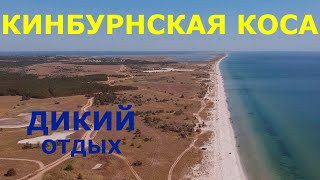 Кинбурнская коса. Очень ДИКИЙ отдых на море с комфортом.