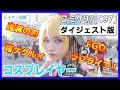 【コミケ97（C97）】鬼滅、FGO、ラブライブ…、コスプレイヤー続々登場！