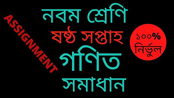 class nine,math,assignment 03,6th week