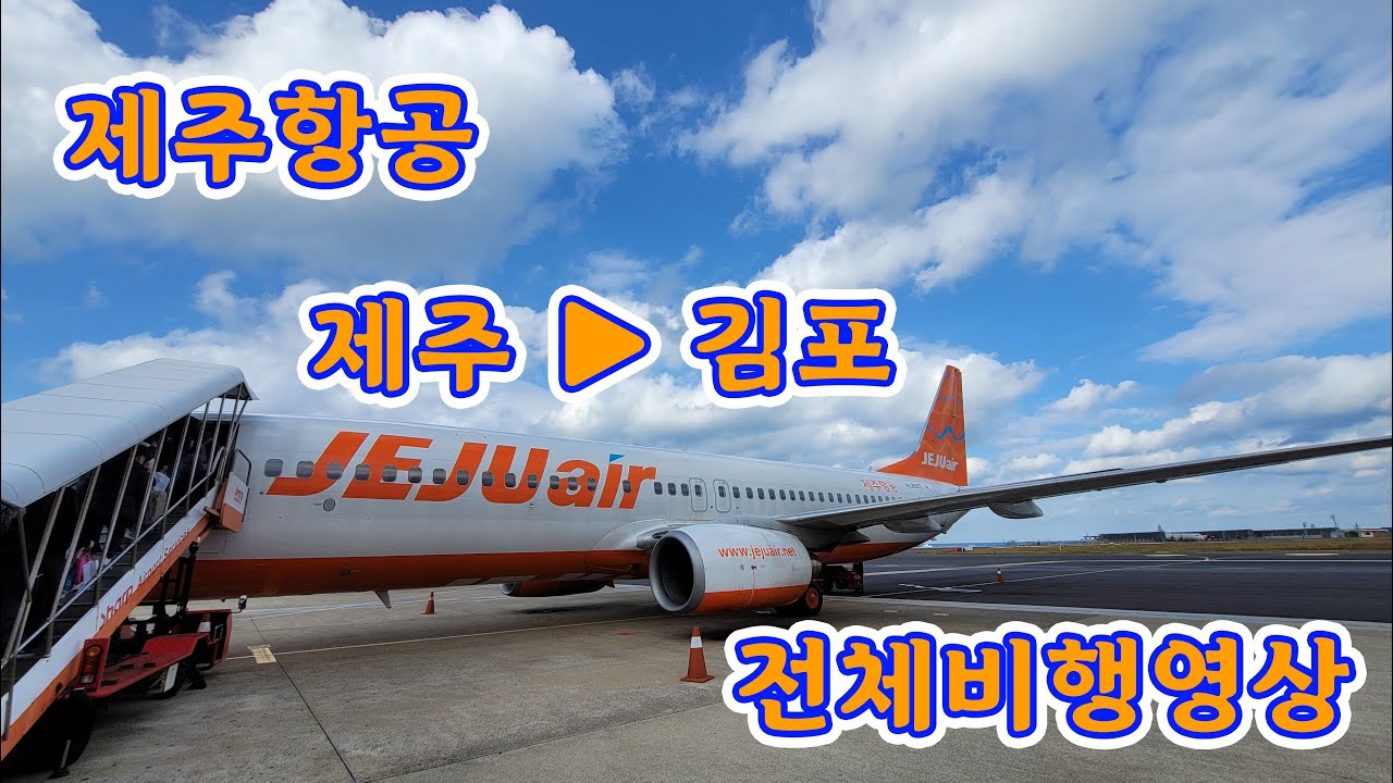 제주-김포 (CJU-GMP), 제주항공 (7C116), B737-800 전체비행영상, JejuAir FullFlight: Jeju to Gimpo/Seoul