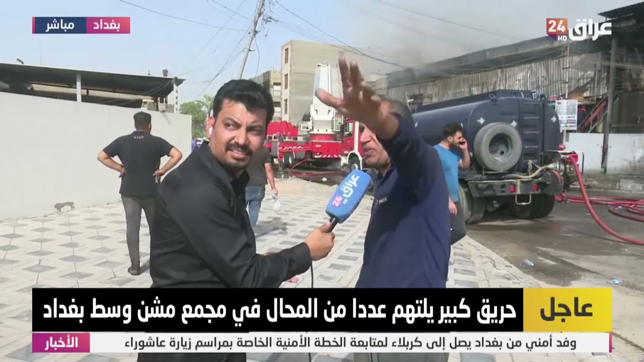 مراسل عراق 24: حريق كبير يلتهم عدداً من المحال في مجمع مشن وسط بغداد