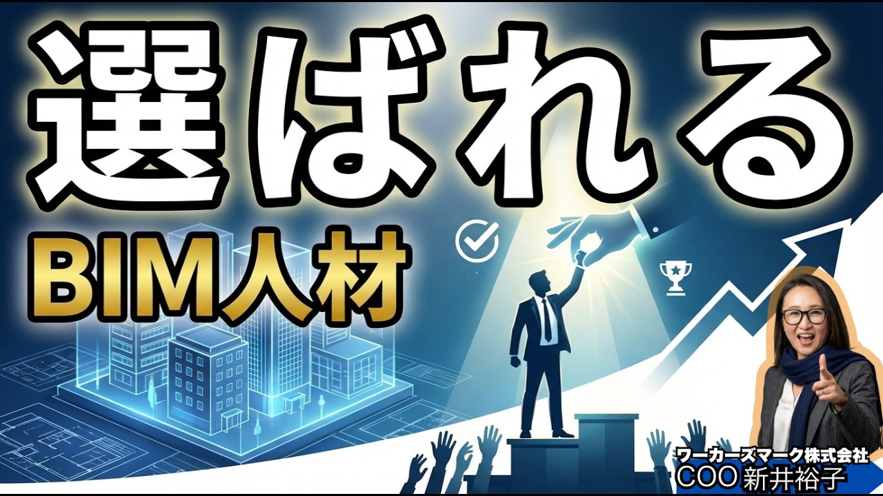なぜ今、建築BIM・BIMCIMなのか？現場目線で本音解説　 BIMオペチャンネル BIMオペチャンネル