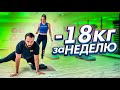 КАК ПОХУДЕТЬ на 18 КГ ЗА НЕДЕЛЮ? СЛАВА СЕЛ НА ШПАГАТ