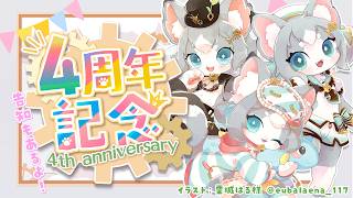 【周年記念】活動４周年記念！ぷちお披露目＆参加型の寄せ書き企画🎨【フィルン・シィ/Vtuber/メスケモ】