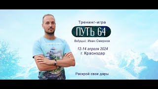 Тренинг-игра "Путь -64" в Краснодаре