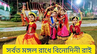 সরবতমঙগল রধ বনদন রই - Sarboto Mongolo Radhe Binodini Rai Bengali Song Dance Cover 