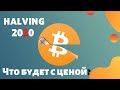 Халвинг БИТКОИНА 2020 | Когда будет рост биткойна?