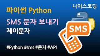 파이썬 Python 코딩 - SMS 문자보내기, SMS LMS API 연동 방법 screenshot 5