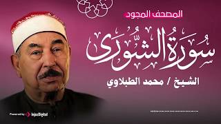 الشيخ محمد محمود الطبلاوي    تلاوة إبداعية لسورة الشورى   بث مباشر سمعها