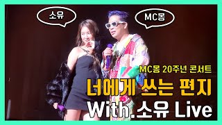 [21.12.30 MC몽 20주년 콘서트 ]  MC몽x소유 - 너에게 쓰는 편지 Live(너에게 썻다 보낸 DM..그리고 Dog🐶망신ㅠㅠ)  // 전지적 찐팬러 시점