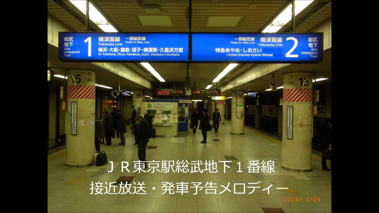 Jr東京駅総武地下1番線接近放送 発車メロディー Youtube