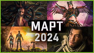 Игры Марта 2024 | Во что поиграть — Март 2024 | Новые игры ПК, PS4, PS5, Xbox Series X and One
