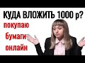 Куда вложить 1000 рублей? Инвестирую тысячу рублей! Куда инвестировать небольшие деньги на 2021 год?