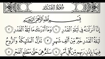 سورة القدر القارئ عبدالعزيز الأحمد