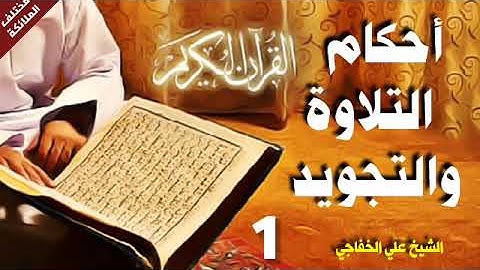 القرآن الكريم/احكام التلاوة/والتجويد/الشيخ علي الخفاجي /احكام القراءة/ 1