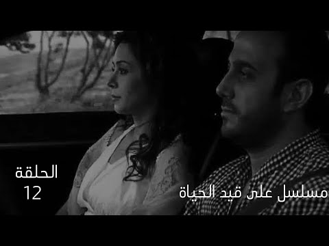 مسلسل على قيد الحياة الحلقة 12 بطولة عروة كلثوم