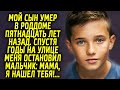 Потеряла сына  в роддоме 15 лет назад. Спустя годы, на улице меня остановил мальчик…