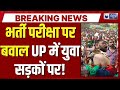 UP भर्ती परीक्षा पर बवाल! छात्रों का फूटा गुस्सा, लाठीचार्ज के सामने भी नहीं झुके | India News |