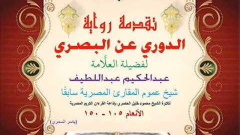 19 تقدمة رواية دوري البصري للعلَّامة عبدالحكيم عبداللطيف شيخ عموم المقارئ الأنعام 105 - 150