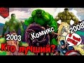 КЭП ДЕДУШКА ХАЛКА? КАК УСТРОЕНЫ СИЛЫ ХАЛКОВ | Халк 2003 vs Халк 2008 vs Marvel comics