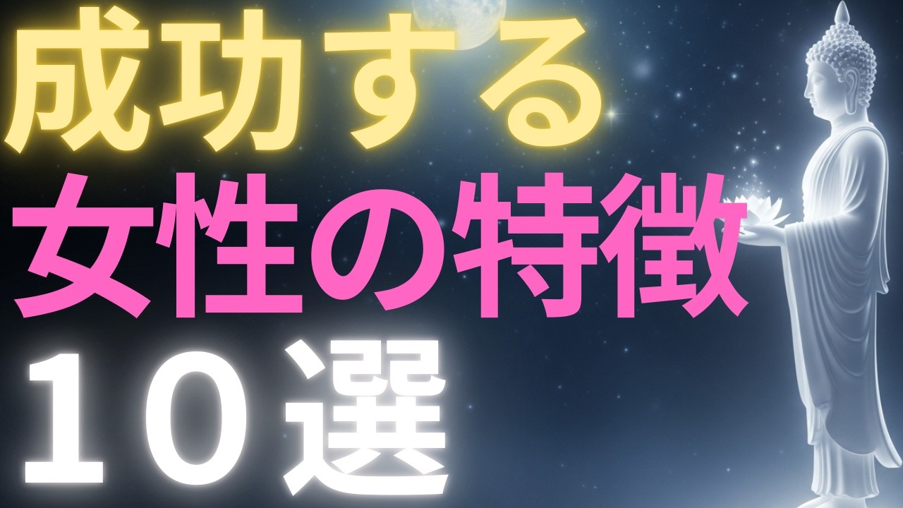 【ブッダの教え】成功する女性の特徴10選　#ブッダの教え#ブッダの言葉#仏教の教え#40代#50代#60代#人間関係