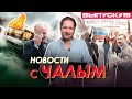 Хаос внутри Лукашенко. Автобусы МАЗ самовозгораются. В России полюбили Гитлера / Новости с Чалым #15