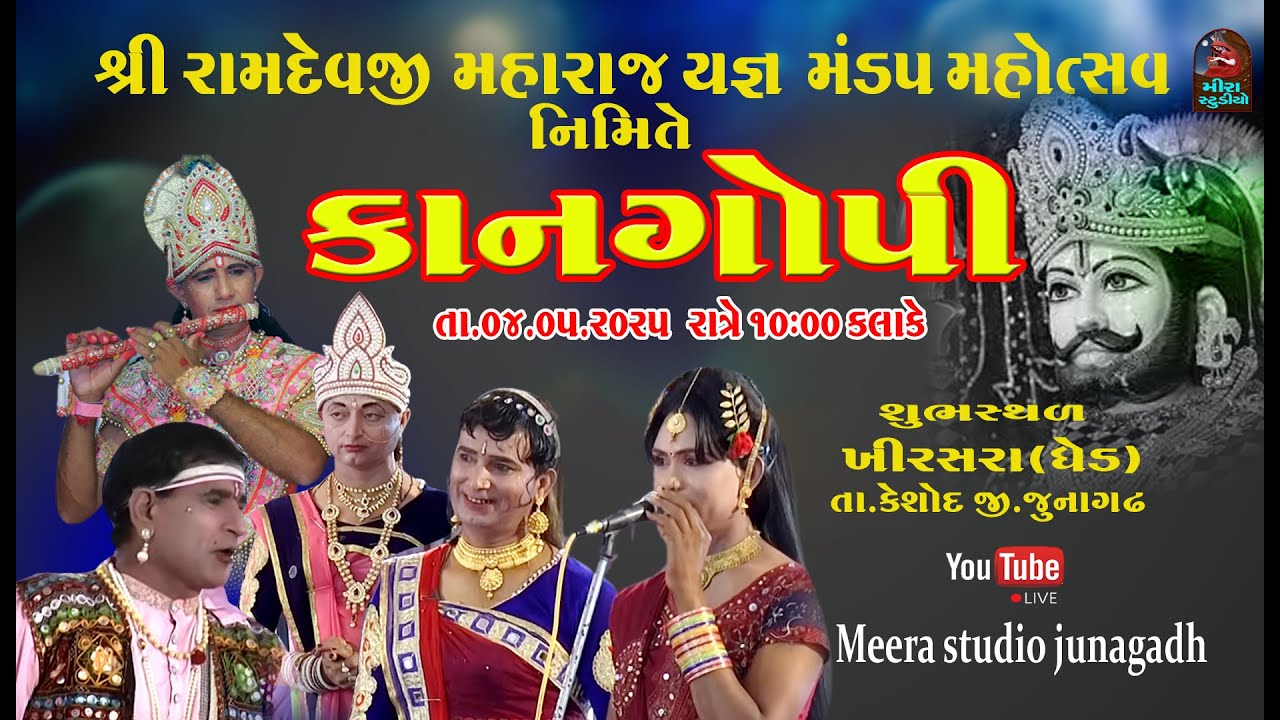 🔴 Live \ કાનગોપી ગીર બામણાસા ની /આયોજીત. રામદેવપીર યજ્ઞ મંડપ સમિતિ  ગામ ખીરસરા (ઘેડ) 