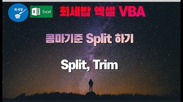 [회세밥 VBA] 콤마기준 Split 하기