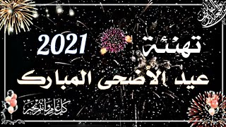 تهنئة عيد الأضحى المبارك 2021//حالات وتس اب عيد الاضحى المبارك//تهنئة العيد  //اناشيد العيد