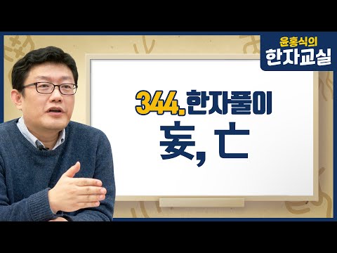 Yoon Hong-sik's Hanja Class 344. Delusional (妄) and Ruined/Extinct (亡)