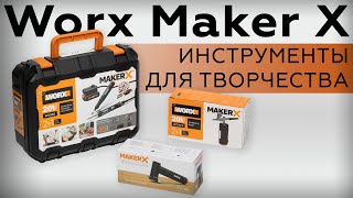 Инструменты для творчества Worx Maker X