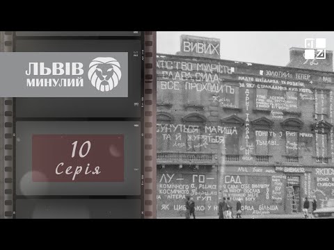 1970-ті: музична “біржа”, ресторації, відкриття палацу “Романтик”, новий дефіцит | Львів минулий