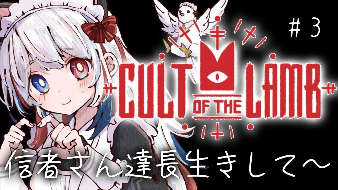 【#CULTOFTHELAMB】不死の薬とかないですか😭😭【#個人VTuber 花鳥ことり】