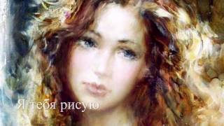 Я тебя рисую - Алексей Алексеев-Скрипач Я тебя рисую - Алексей Алексеев-Скрипач