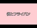 🎶彼とフライパン
