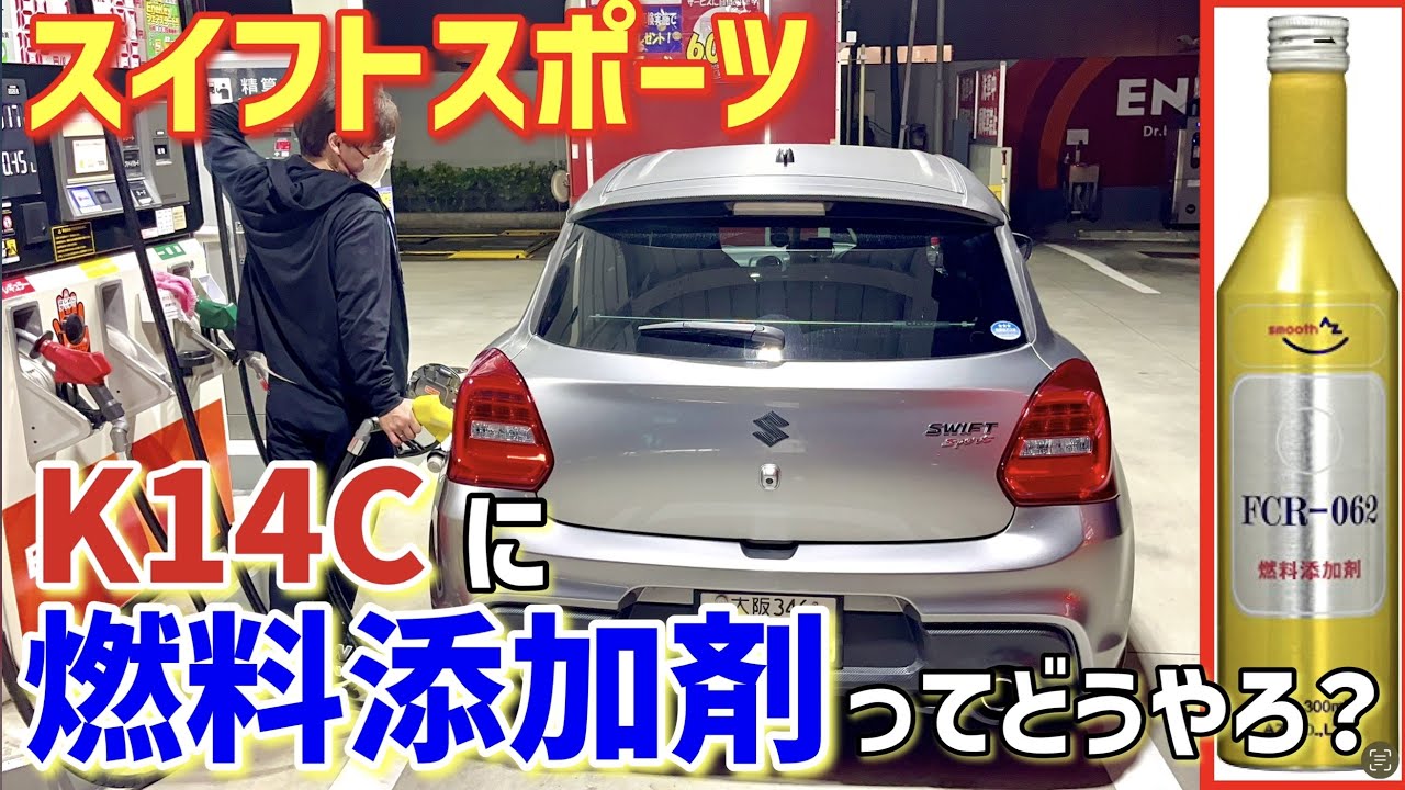 燃料添加剤[AZ FCR-062]スイフトスポーツに入れてみた - YouTube