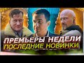 ПРЕМЬЕРЫ НЕДЕЛИ 2023 ГОДА | 10 Самых новых русских сериалов декабря 2023