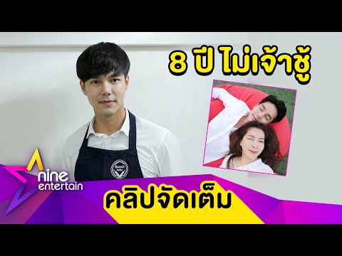 แฟนตัวอย่าง! "บูม กิตตน์ก้อง” รัก "กีฟ กีฟ ดารภดา 8 ปี ไม่เคยนอกใจ (คลิปจัดเต็ม)