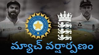 IND vs ENG || Match Abandoned Due Rain ️ ||  భారత్ గెలవడం వర్ణుడికి ఇష్టం లేదనుకుంటా 