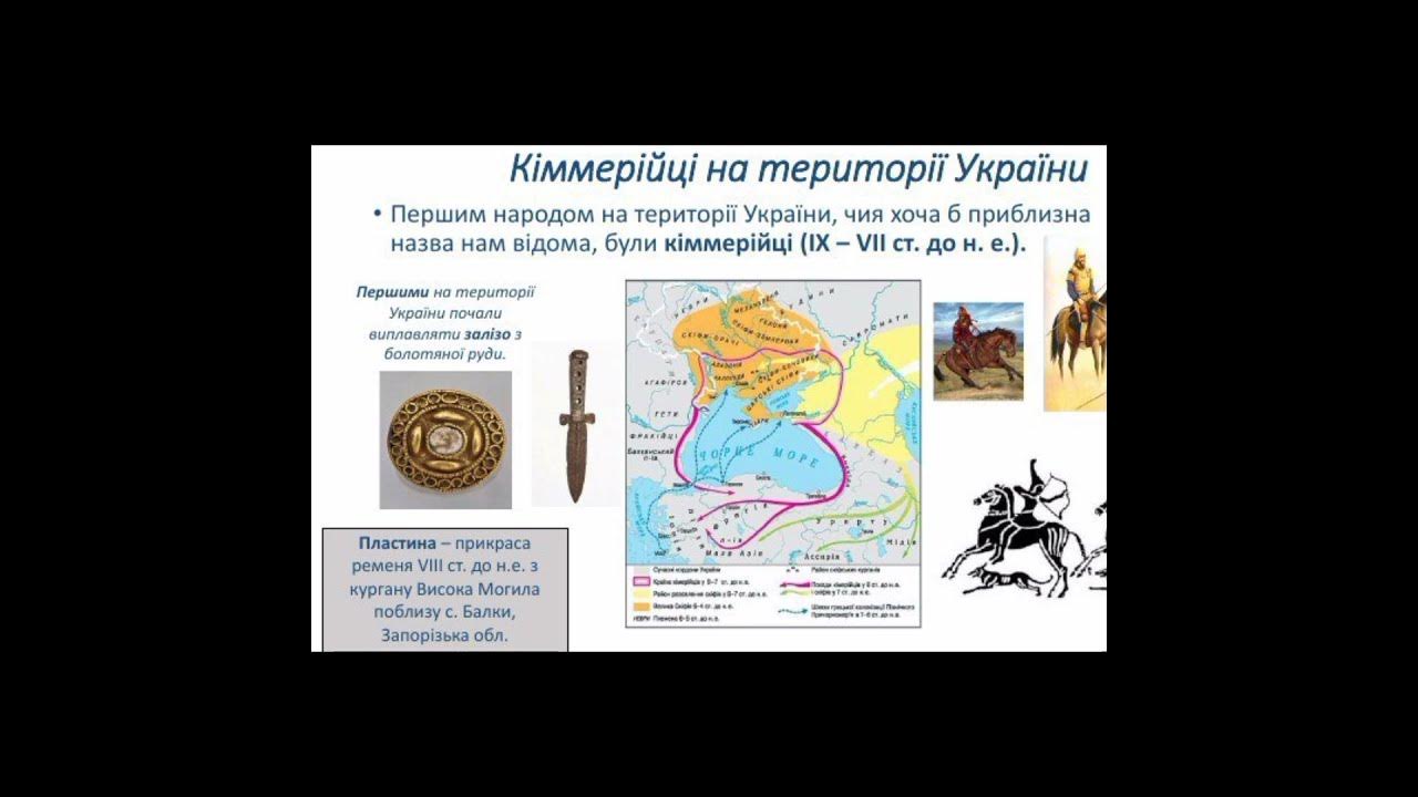 Кіммерійці на території України - YouTube