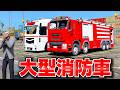 【GTA5】大型ギガ消防車で消防士になる!大型消防車でシミオンの店の大火災を消す!本当に消防ホースや放水ノズルを使うことができる!トレバーとジョニー君のお仕事【ほぅ】